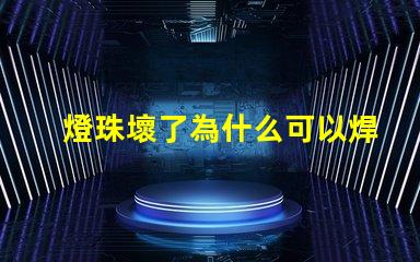 燈珠壞了為什么可以焊錫 燈珠壞了怎么修